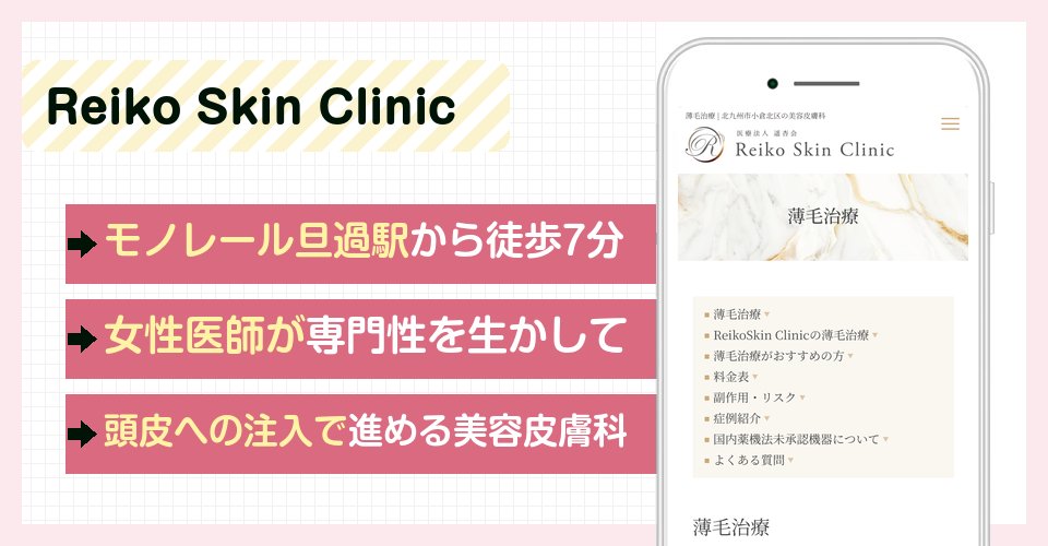 Reiko Skin Clinicの特徴まとめ
