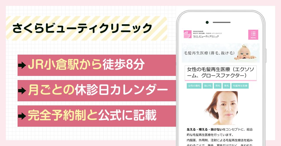 さくらビューティクリニックの特徴まとめ