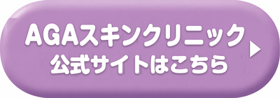 AGAスキンクリニック小倉院の公式サイトはこちら