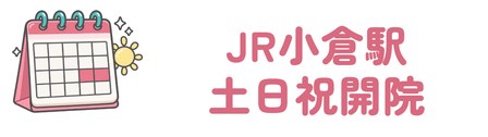 JR小倉駅から歩けてカウンセリングが無料