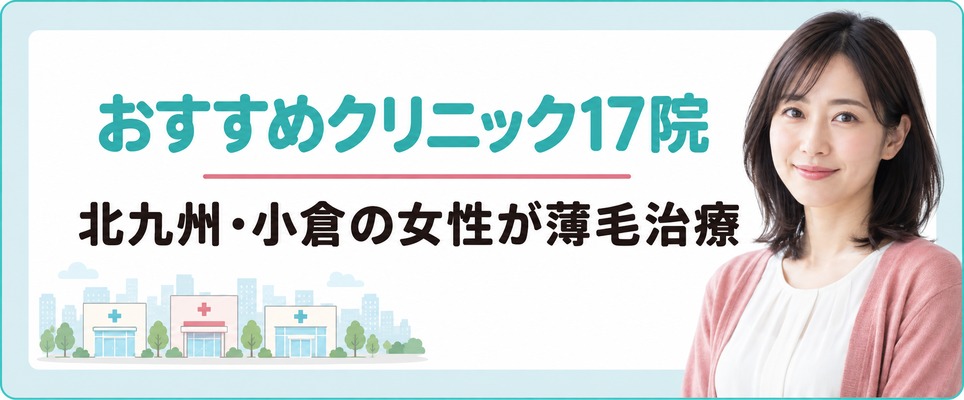 北九州・小倉の女性が薄毛治療(FAGA)を相談できるおすすめクリニック17院