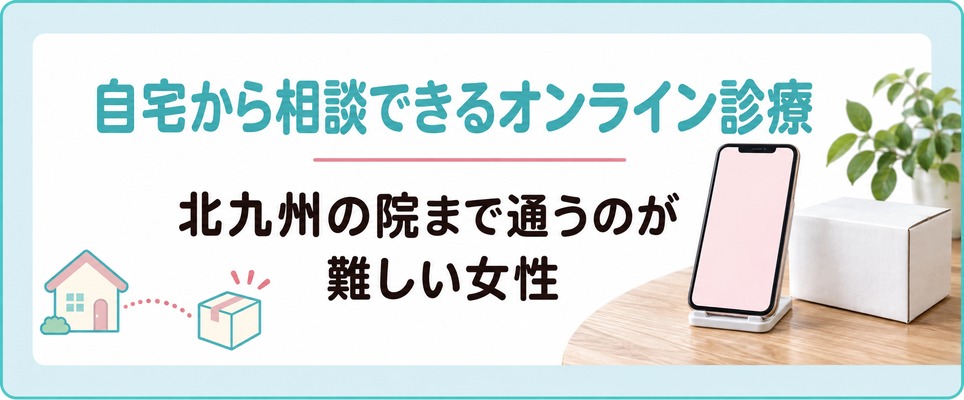 北九州の院まで通うのが難しい女性が薄毛を自宅から相談できるオンライン診療
