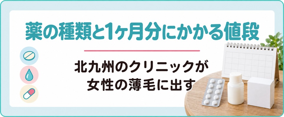 北九州のクリニックが女性の薄毛に出す薬の種類と1ヶ月分にかかる値段の目安