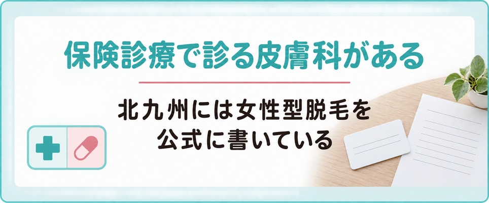 北九州には女性型脱毛を保険診療で診る皮膚科がある