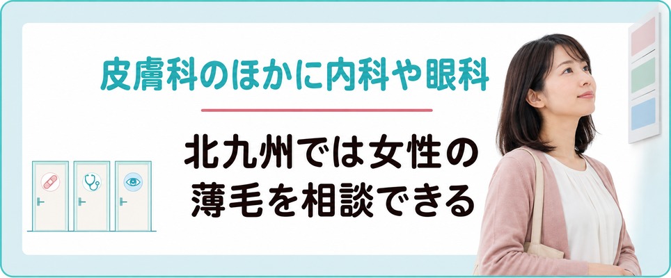 北九州では皮膚科のほかに内科や眼科でも女性の薄毛を相談できる