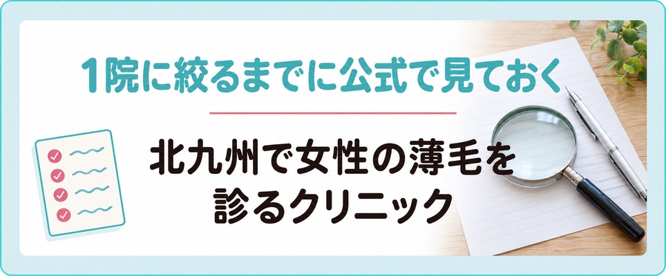 北九州で女性の薄毛を診るクリニックから1院に絞るまでに公式で見ておくこと
