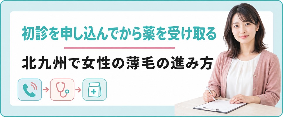 北九州で女性の薄毛の初診を申し込んでから薬を受け取るまでの進み方