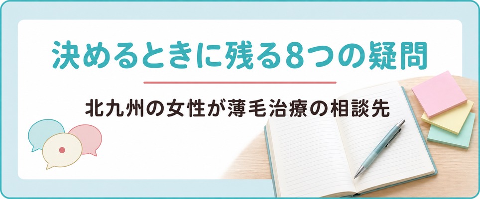 北九州の女性が薄毛治療(FAGA)の相談先を決めるときに残る8つの疑問