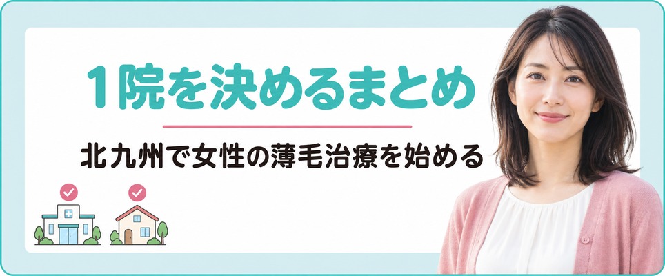 北九州で女性の薄毛治療(FAGA)を始める1院を決めるまとめ