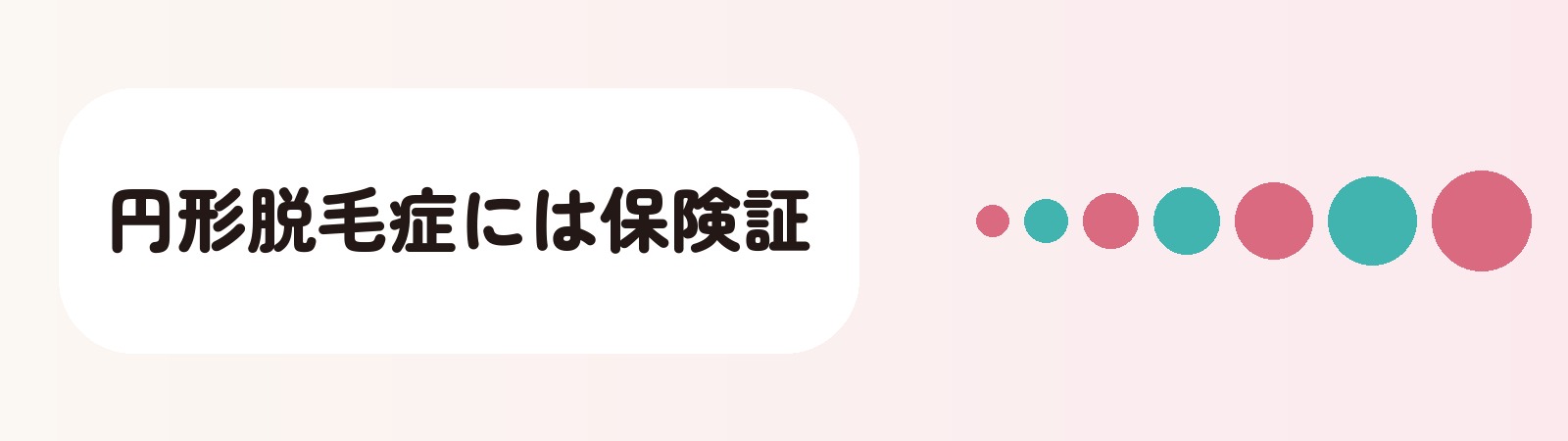 円形脱毛症には保険証
