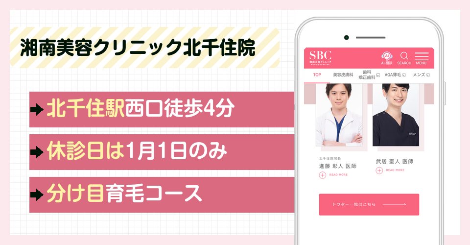 湘南美容クリニック北千住院の特徴まとめ