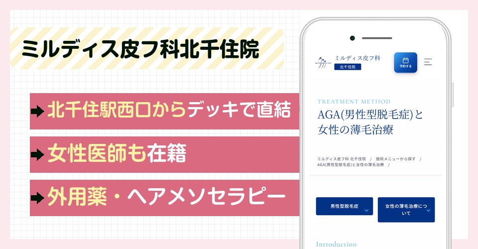 ミルディス皮フ科北千住院の特徴まとめ
