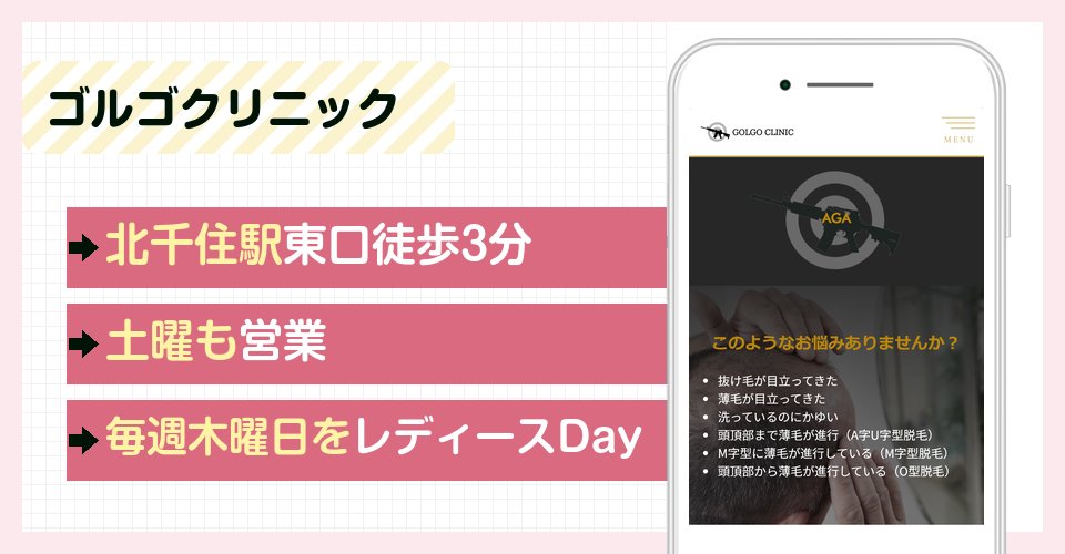 ゴルゴクリニックの特徴まとめ