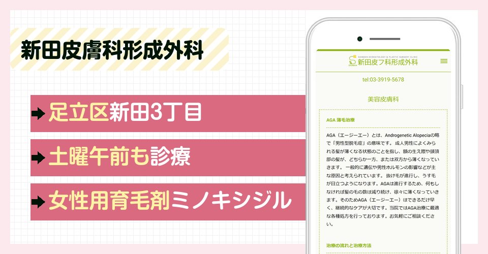 新田皮膚科形成外科の特徴まとめ