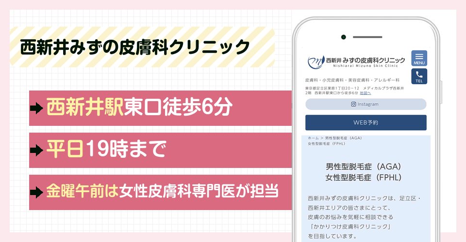 西新井みずの皮膚科クリニックの特徴まとめ