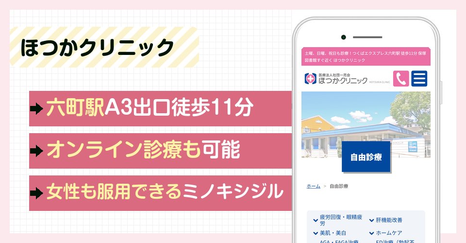 ほつかクリニックの特徴まとめ