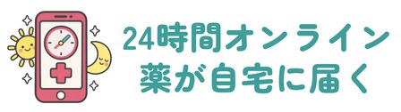 診察料0円で薬が自宅に届くオンライン診療