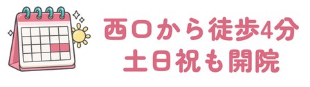 北千住駅西口から徒歩4分で土日祝も開院