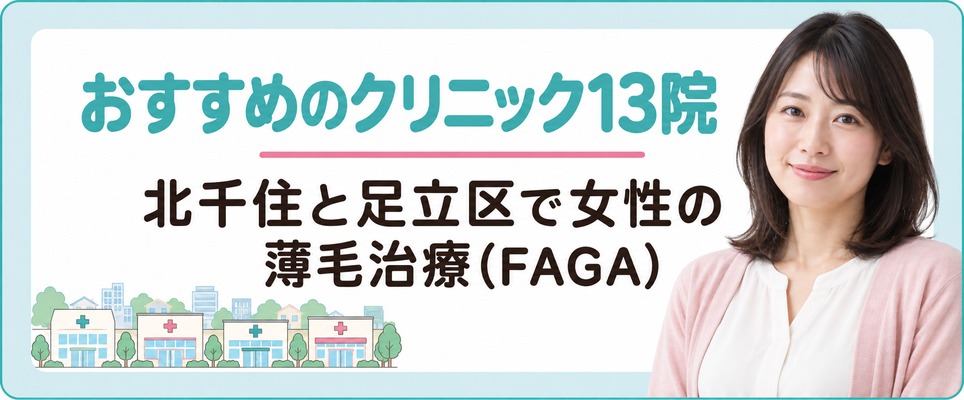 北千住と足立区で女性の薄毛治療(FAGA)におすすめのクリニック13院