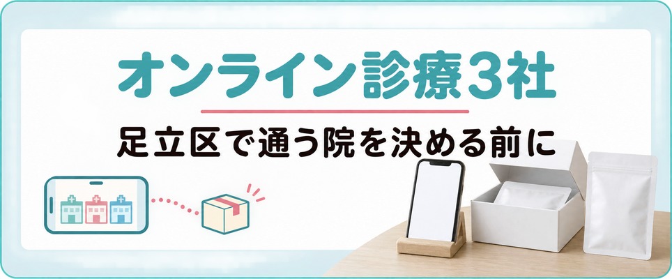 女性の薄毛治療(FAGA)のオンライン診療3社は足立区で通う院を決める前に見ておく