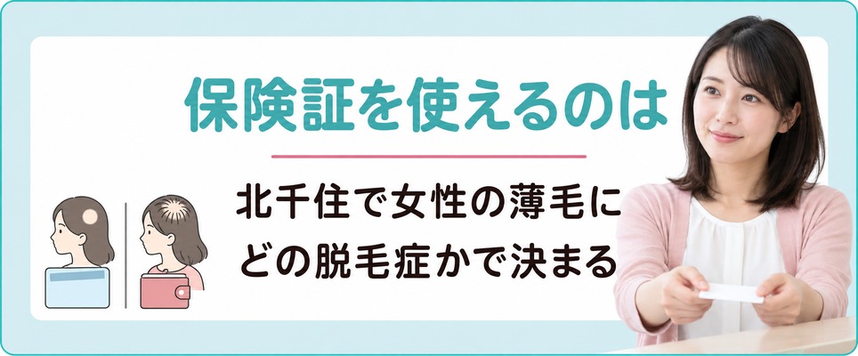 北千住で女性の薄毛に保険証を使えるのはどの脱毛症かで決まる