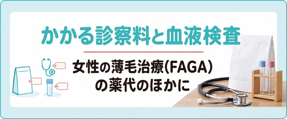 北千住で女性の薄毛治療(FAGA)の薬代のほかにかかる診察料と血液検査