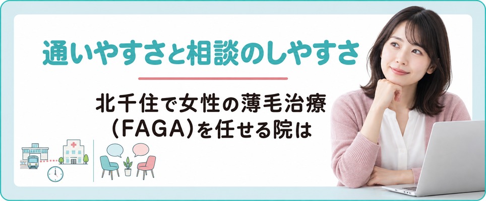 北千住で女性の薄毛治療(FAGA)を任せる院は通いやすさと相談のしやすさで選ぶ