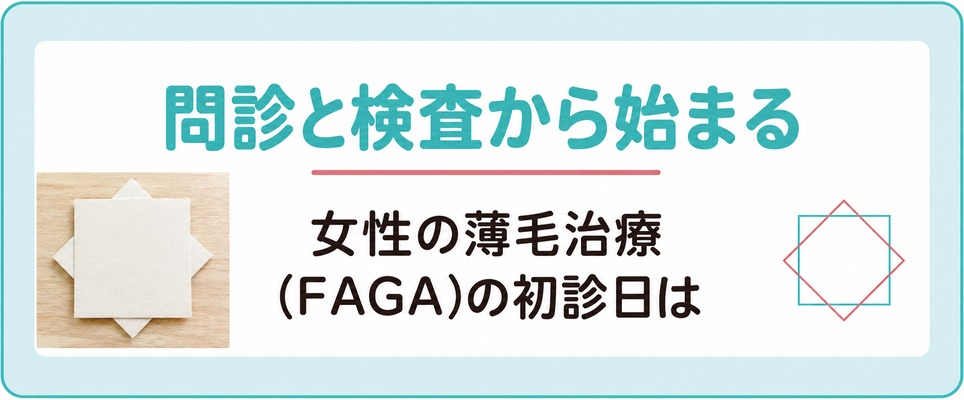 北千住で女性の薄毛治療(FAGA)の初診日は問診と検査から始まる