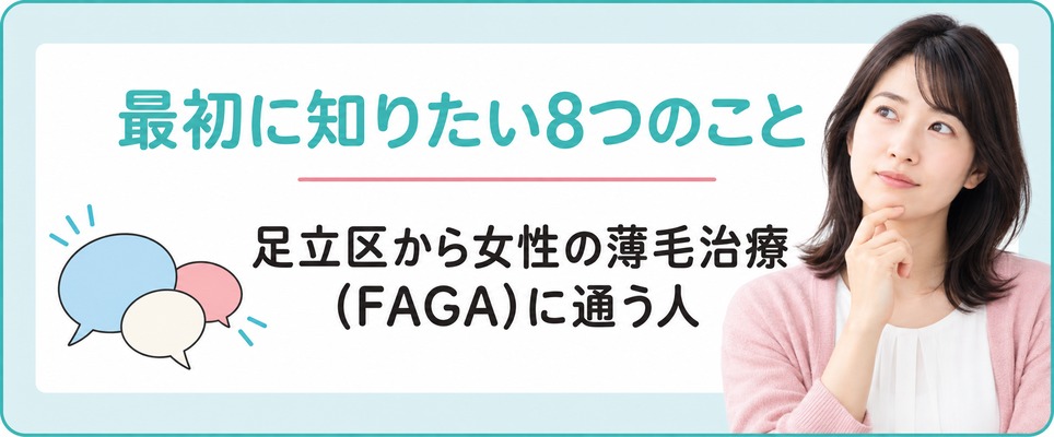 足立区から女性の薄毛治療(FAGA)に通う人が最初に知りたい8つのこと