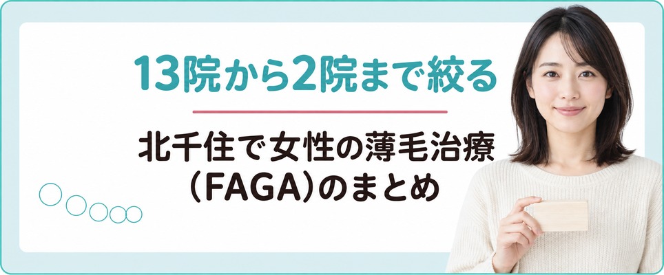 北千住で女性の薄毛治療(FAGA)を13院から2院まで絞るときのまとめ