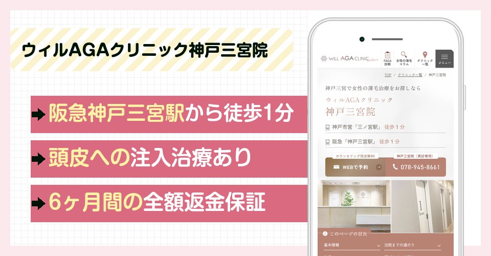 ウィルAGAクリニック神戸三宮院の特徴まとめ
