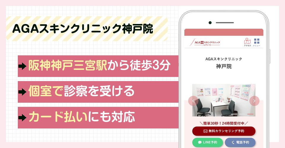 AGAスキンクリニック神戸院の特徴まとめ