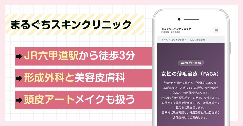 まるぐちスキンクリニックの特徴まとめ