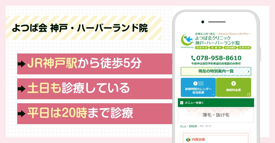 よつば会クリニック神戸・ハーバーランド院の特徴まとめ