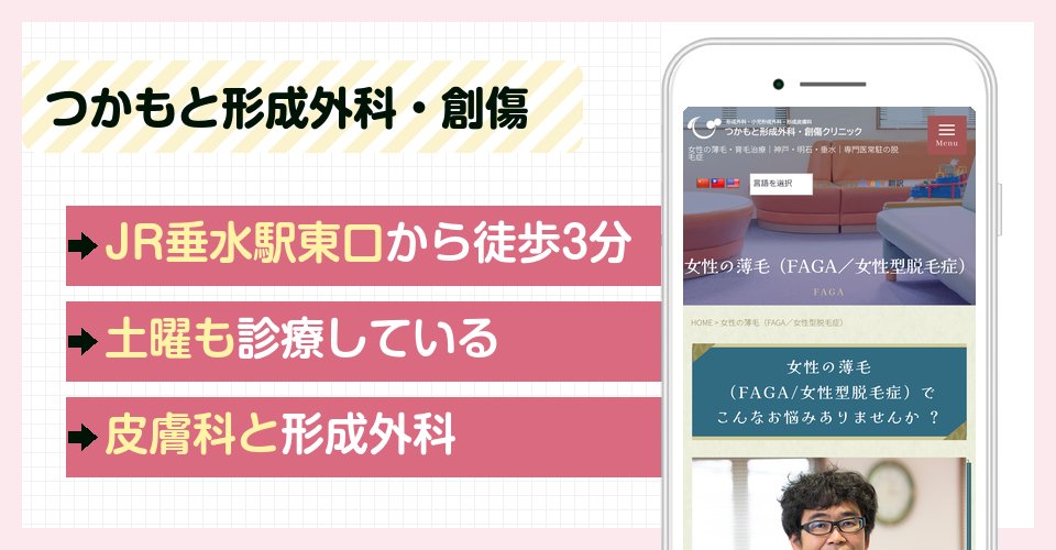 つかもと形成外科・創傷クリニックの特徴まとめ
