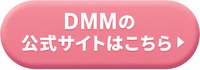 DMMオンラインクリニックの公式サイトはこちら