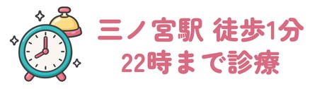 三ノ宮駅から徒歩1分・22時まで診療