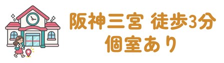 阪神神戸三宮駅から徒歩3分・個室あり