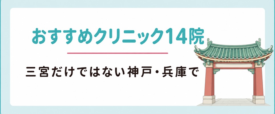 三宮だけではない神戸・兵庫で女性の薄毛治療(FAGA)におすすめのクリニック14院