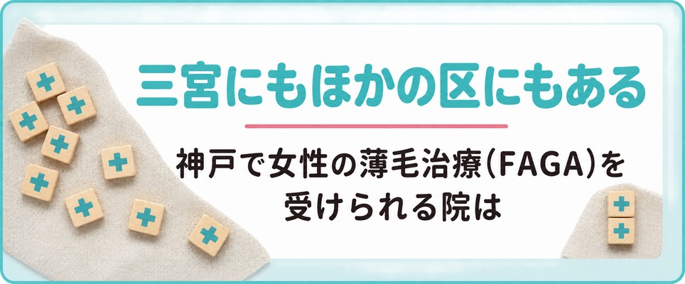 神戸で女性の薄毛治療(FAGA)を受けられる院は三宮にもほかの区や市にも見つかる