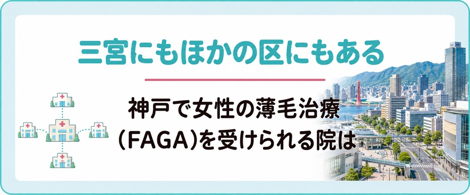 神戸で女性の薄毛治療(FAGA)を受けられる院は三宮にもほかの区や市にも見つかる