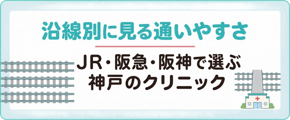 JR・阪急・阪神など沿線別に見る神戸の女性の薄毛治療(FAGA)クリニック