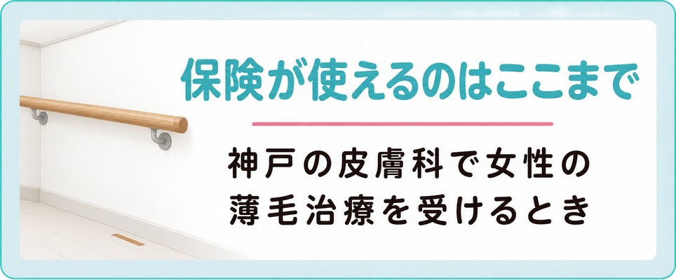神戸の皮膚科で女性の薄毛治療のどこまでが保険診療になる？