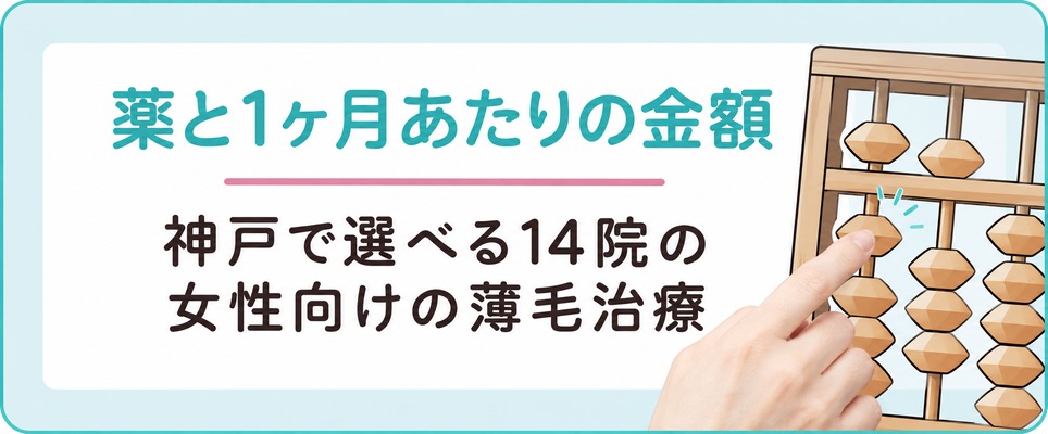 神戸で選べる14院の女性向けの薄毛の薬と1ヶ月あたりの金額