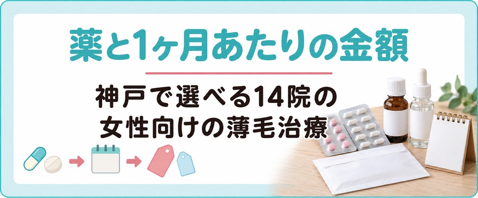 神戸で選べる14院の女性向けの薄毛の薬と1ヶ月あたりの金額