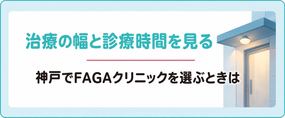 神戸で女性の薄毛治療(FAGA)クリニックを選ぶときは治療の幅と診療時間などを見る
