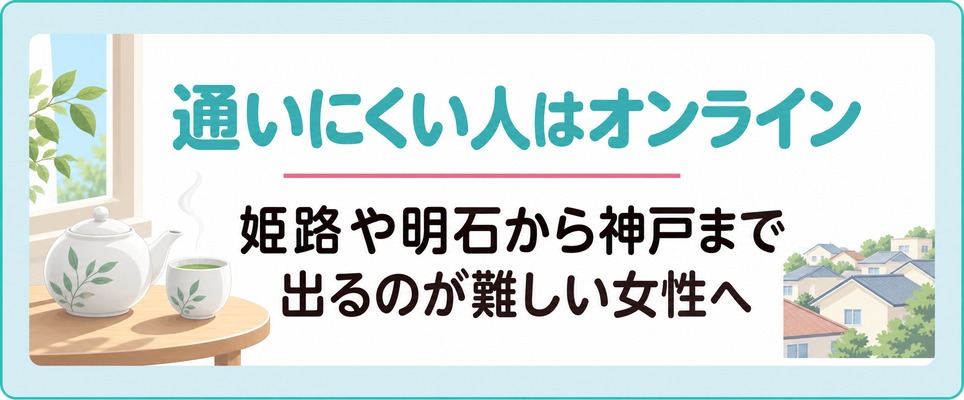 姫路や明石から神戸まで通いにくい女性が使う薄毛治療(FAGA)のオンライン診療