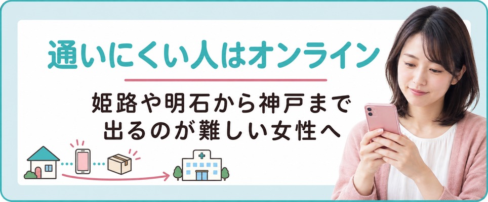 姫路や明石から神戸まで通いにくい女性が使う薄毛治療(FAGA)のオンライン診療