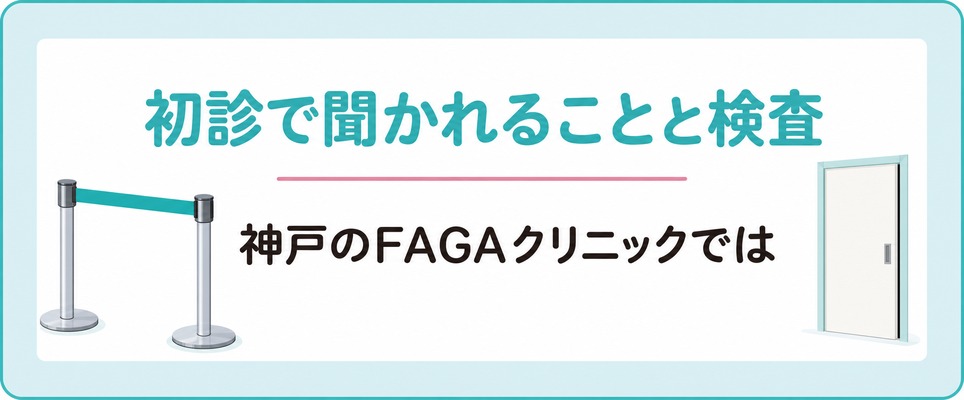 神戸のFAGAクリニックでは初診で何を聞かれて何を受けるのか