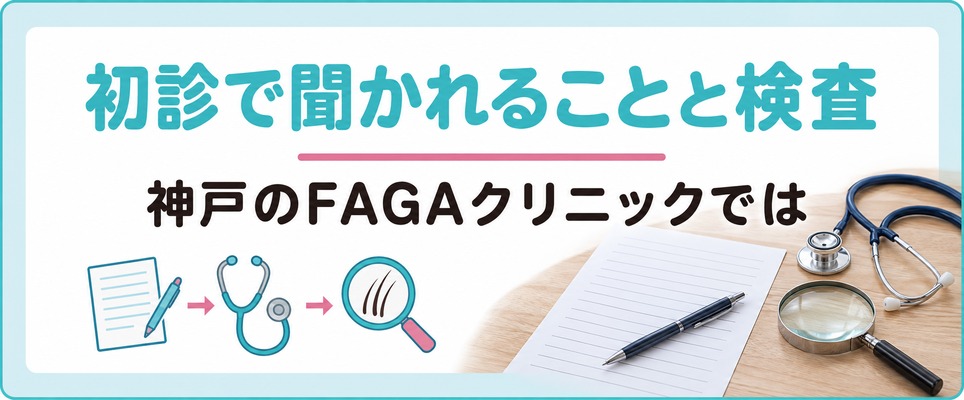 神戸のFAGAクリニックでは初診で何を聞かれて何を受けるのか